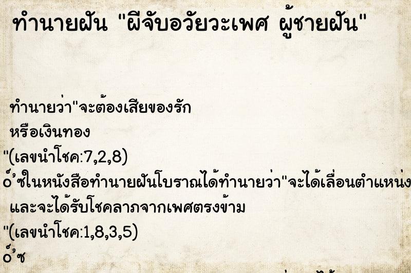 ทำนายฝัน ผีจับอวัยวะเพศ ผู้ชายฝัน